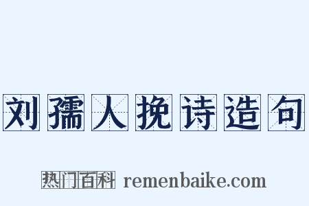 刘孺人挽诗造句是什么意思的图片
